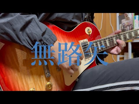 無路矢/MyGO!!!!!　guitar cover