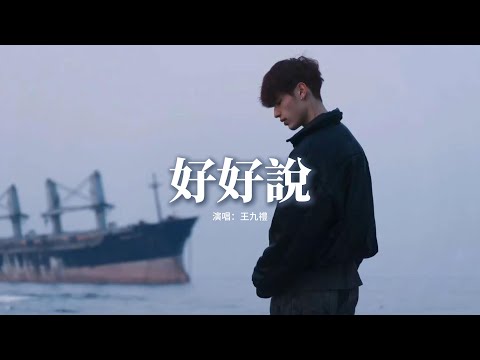 王九禮 - 好好說『你放開手 輕撫着結尾遺落的誓言，你的雙眼 那美麗的祝福。』【動態歌詞MV】