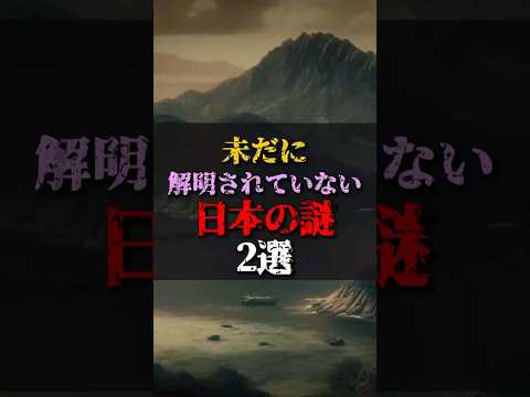 【ゆっくり解説】未だに解明されていない日本の謎2選 #都市伝説 #ゆっくり解説