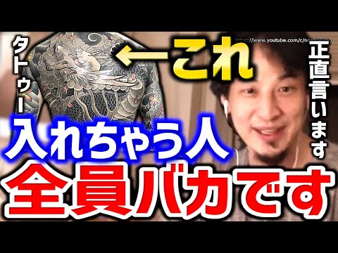 【ひろゆき】※タトゥー入れる人は全員バカです※日本でやるデメリットも分からないんすか？入れ墨や彫士になることについてひろゆき【切り抜き／論破／入れ墨／後悔／失敗／除去】