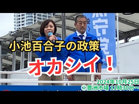 #日本保守党 #有本香 小池百合子の豊洲市場移転のやり方はオカシイ！ 2024年10月25日 ②豊洲市場  11時30分～ #衆議院選挙2024 ラスト2日! 街頭演説