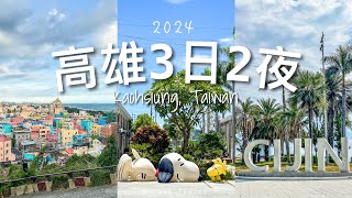 【台灣旅遊】快閃3天2夜高雄旅行 💕// 駁二藝術特區、「打卡」大港倉8 史努比 & 旗津一日遊看日落｜高雄神諭咖啡好棒！～ Kaohsiung Travel Vlog