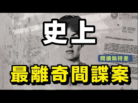 沒人識破她的身分，還差點讓她當CIA局長！ | #閱讀無時差 ep11《解密陌生人》解讀