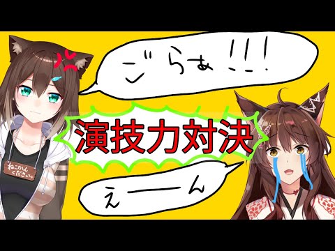 演技対決！迫真【ふみのとふみ】【にじさんじ】