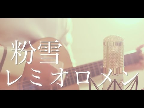 粉雪 / レミオロメン (cover)