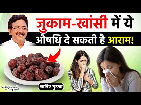 खांसी जुकाम की समस्या में अपनाएं हकीम जी का घरेलू नुस्खा Cough and Cold Problem Home remedies