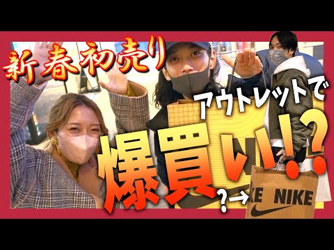 【今年から土日VLOG出します】爆買い！SOSHI・くまみきと新春初売りアウトレットで買いすぎた！？