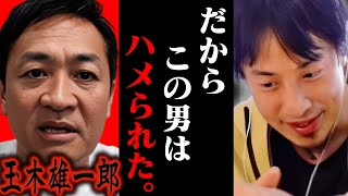 この話を聞いて鳥肌が立ちました...玉木雄一郎が不倫報道でハメられたのは恐らく【ひろゆき 切り抜き 論破 ひろゆき切り抜き ひろゆきの控え室 中田敦彦のYouTube大学 国民民主党】