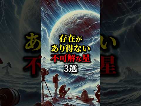 最後が一番ヤバい...不可解な星３選。#宇宙 #都市伝説 #ジョーカー #雑学