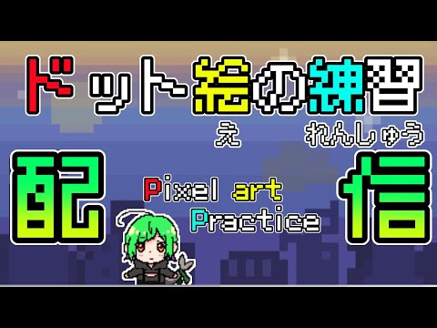 【配信】ドット絵が上手く描きたい