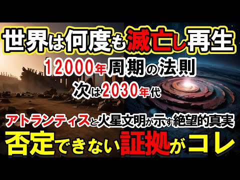 【最新分析】人類は何度も滅亡し、再生を繰り返している！アトランティス文明、ムー大陸、そして火星文明が示すループの証拠に世界の権威が沈黙！【古代文明の謎】