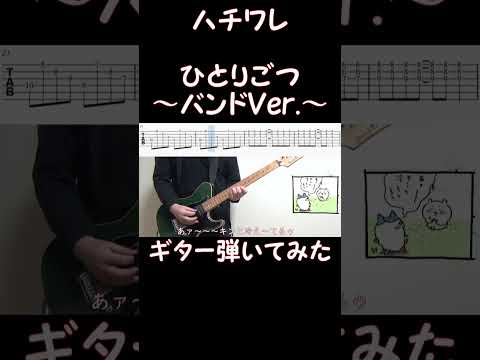 ハチワレ 「ひとりごつ ～バンドVer.～」　#Guitar　#cover　#shorts