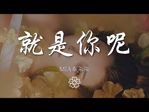 MIA秦柒柒 - 就是你呢『無論是得不到的 還是已失去的』【動態歌詞Lyrics】