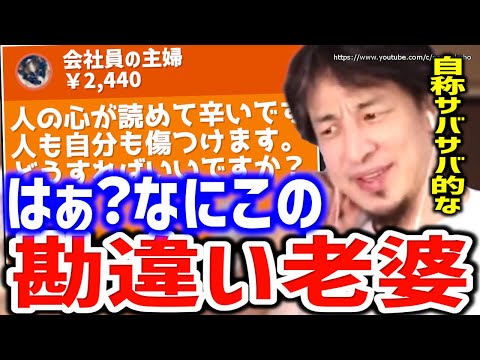 【ひろゆき】※それってあなたの勘違いですよ？※人の心が読めると勘違いしちゃう痛い女性視聴者にひろゆき【切り抜き／論破／アラサー／アラフォー／】