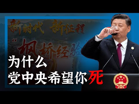 为什么党中央巴不得你死了算了