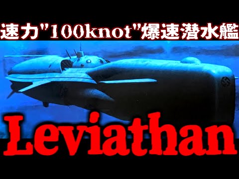 【超爆速潜水艦】"Leviathan"を解説・・・敵は紺碧の艦隊ではなく"気象兵器"【新旭日の艦隊】【ゆっくり解説】