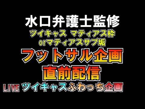 フットサル企画行ってきます 水口弁護士監修 LIVE