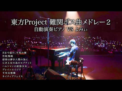 【ピアノ】「東方難関ボス曲メドレー・弐」を弾いてみた【よみぃ×自動演奏ピアノ】(♪月まで届け、不死の煙,プレインエイジア,千年幻想郷,ハルトマンの妖怪少女,ネイティブフェイス,etc...)