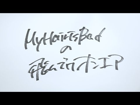 【YouTubeラジオ】 My Hair is Badの飛んでけオンエア