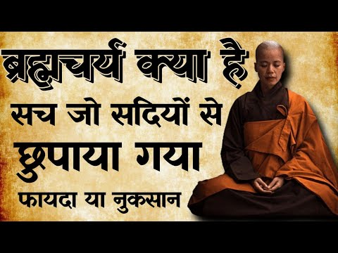 ब्रह्मचर्य का असली अर्थ समझो | ब्रह्मचर्य अच्छा है या बुरा  |   ब्रह्मचारी होने का क्या मतलब है?