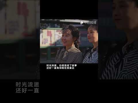 小巷人家 #shorts 小巷人家 曾经陪你的那个人，现在还在吗？#看黄玲宋莹再重逢好感动 #闫妮 #蒋欣（闫妮、李光洁、蒋欣、关晓彤、郭晓东 领衔主演）