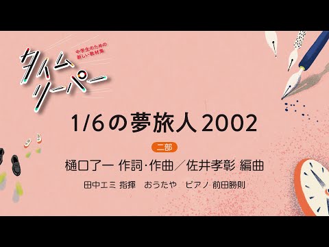 1/6の夢旅人2002［二部］樋口了一 作詞・作曲／佐井孝彰 編曲｜田中エミ 指揮／おうたや／ピアノ 前田勝則