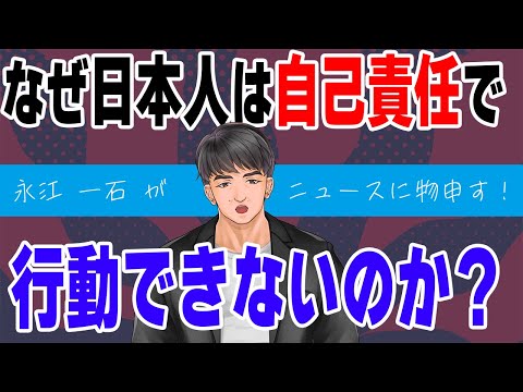 なぜ日本人は自己責任で行動できないのか、させないのか? #自己責任 #ニュース