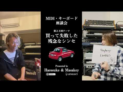 【買って失敗した残念なシンセ】MIDI・キーボード座談会23