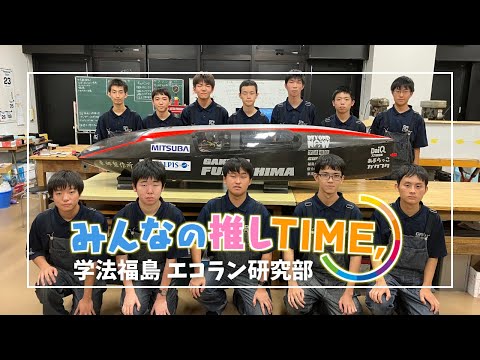 【推しTIME,】学法福島　エコラン研究部