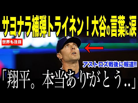 大谷翔平サヨナラ打たれたトライネンに放った言葉に涙が止まらない…アストロズ戦での一幕に海外ファンも注目【海外の反応 MLBメジャー 野球】