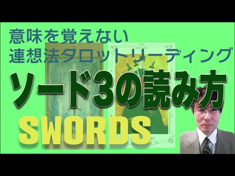 タロット小アルカナ「ソード3」の読み方。意味を憶えないタロットリーディング講座。