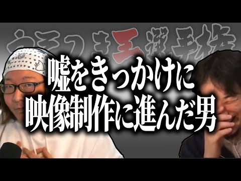 【ひろゆき流】未経験を隠し結婚式動画制作に挑んだ男【うそつき王選手権切り抜き】