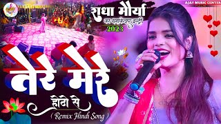 राधा मौर्या का धमाकेदार इंट्री Tere Mere Hoto Se suparhit remix song || #begusarai #ajaymusiccenter