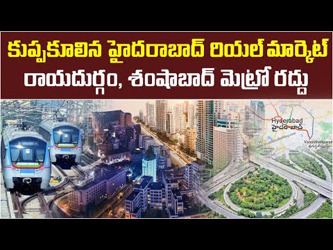 హైదరాబాద్ రియల్ ఎస్టేట్ కుప్పకూలిందా..| real estate market collapse in Hyderabad| Baahuley Promoters