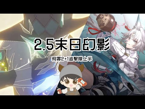 【崩壞:星穹鐵道】v2.5末日幻影｜飛霄2+1上半｜#33｜