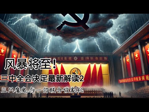 风暴将至！三中全会决定最新解读2:三只魔鬼与一台联合收割机……