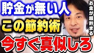 【ひろゆき】めっちゃお金が貯まります。僕はこの方法で年収３億を達成しました。貧乏人から脱出する一番の近道は●●です【ひろゆき 切り抜き 論破 ひろゆき切り抜き 貯金 生活費】