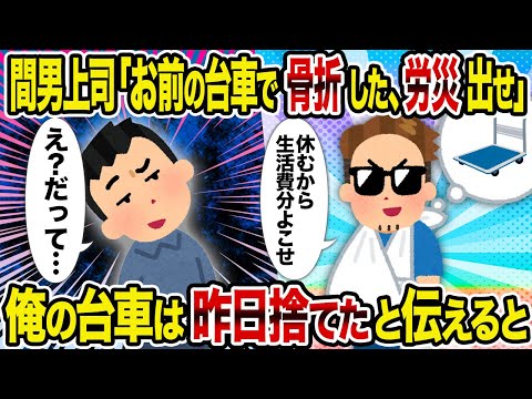 【2ch修羅場スレ】間男上司「お前の台車で骨折した、労災出せ」→　俺の台車は昨日捨てたと伝えると