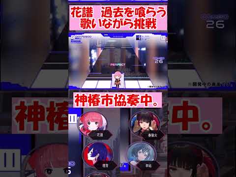 過去を喰らうを歌いながら音ゲーに挑戦する花譜太郎【花譜】【切り抜き】【神椿/V.W.P】【神椿市協奏中。】#shorts