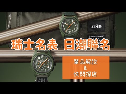 瑞士名表與日潮聯名？ZENITH x PORTER聯名表款解說&快閃探店