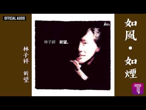 林子祥 George Lam -《如風如煙》Official Audio｜祈望 全碟聽 5/12