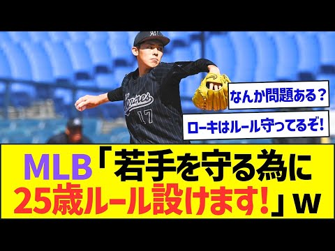 MLB「若手を守る為に25歳ルール設けます!」ww【プロ野球なんJ反応】