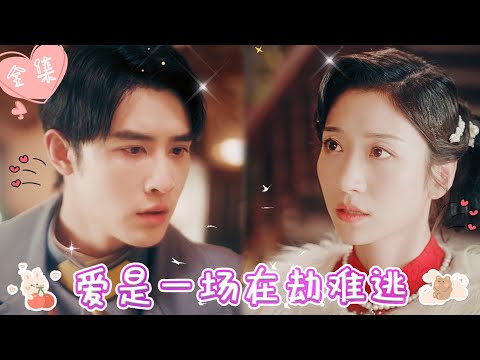 [MULTI SUB]【完整版】| 灰姑娘为复仇嫁给少帅的哥哥，却在新婚夜被少帅禁锢在怀中逃脱不得《爱是一场在劫难逃》 #最火短剧推荐 #短剧全集  | 甜橙剧社💕