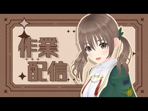 【#作業配信 】真面目にコツコツ🎶【＃パレプロ／藤宮コトハ】