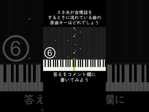 スネ夫が自慢話をするときに流れている曲の原曲キーはどれでしょう？ #shorts