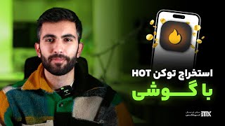 آموزش کسب درآمد از Hot coin