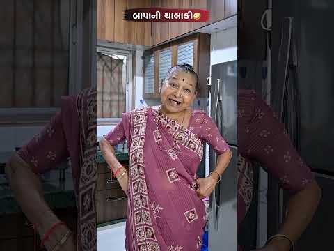 બાપાની ચાલાકી 😂😅🤣 Gujarati Comedy Video #comedy #gujaraticomedy #comedyexclusive #sasbahucomedy