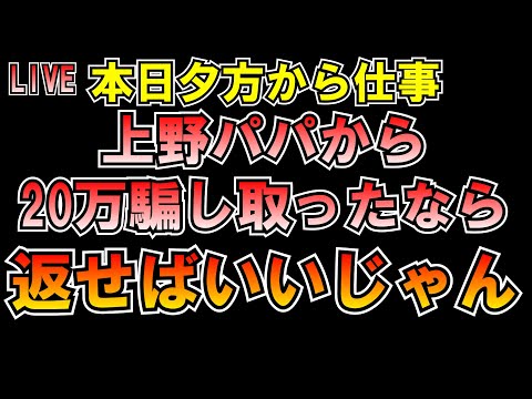 20万円騙し取ったなら返せば？その動画も足利署に提出済み なぁ助(水口恵)がナイト(稲村尚志)を刺した件 LIVE #みんつく党 #大津あやか  #みんつく #つばさの党