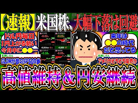 【速報】米国株、大幅下落は回避し下げ止まり『円安継続で151円定着』【新NISA/2ch投資スレ/お金/S&P500/NASDAQ100/FANG+/NVIDIA/マイクロソフト/OKLO/テスラ】