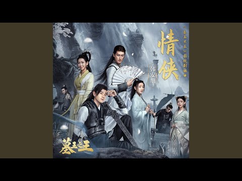 情侠（《墓王之王》影视剧插曲） (和声伴奏版)